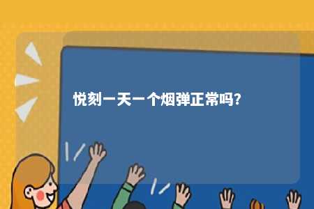 悦刻一天一个烟弹正常吗？ 